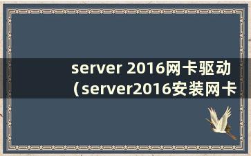 server 2016网卡驱动（server2016安装网卡驱动）